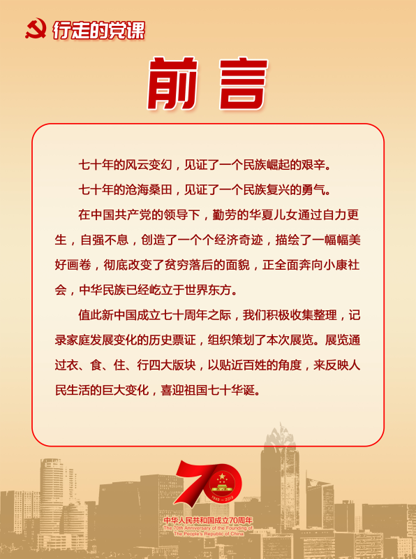 中华人民共和国成立70周年家庭档案展2