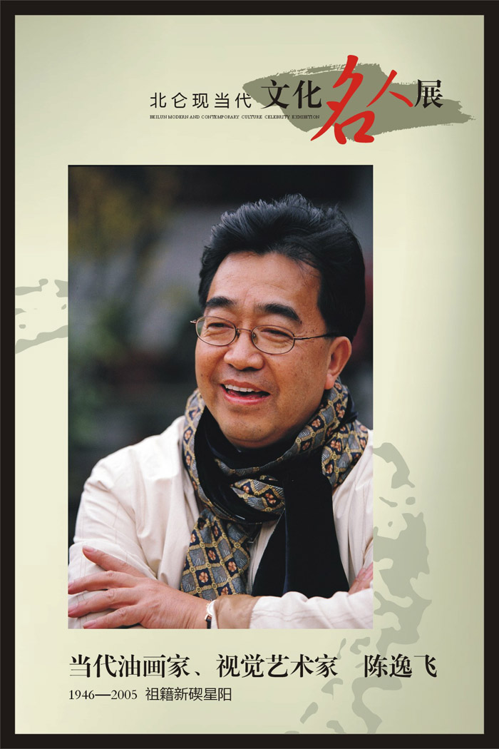 《北仑文化名人》-陈逸飞