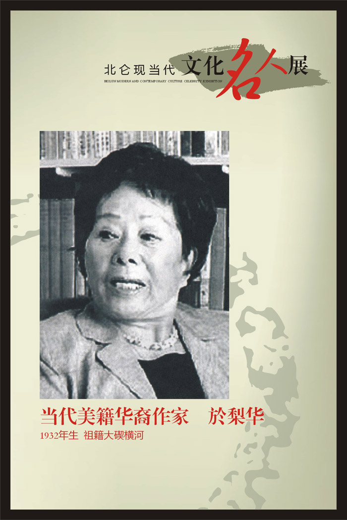 《北仑文化名人》-於梨华