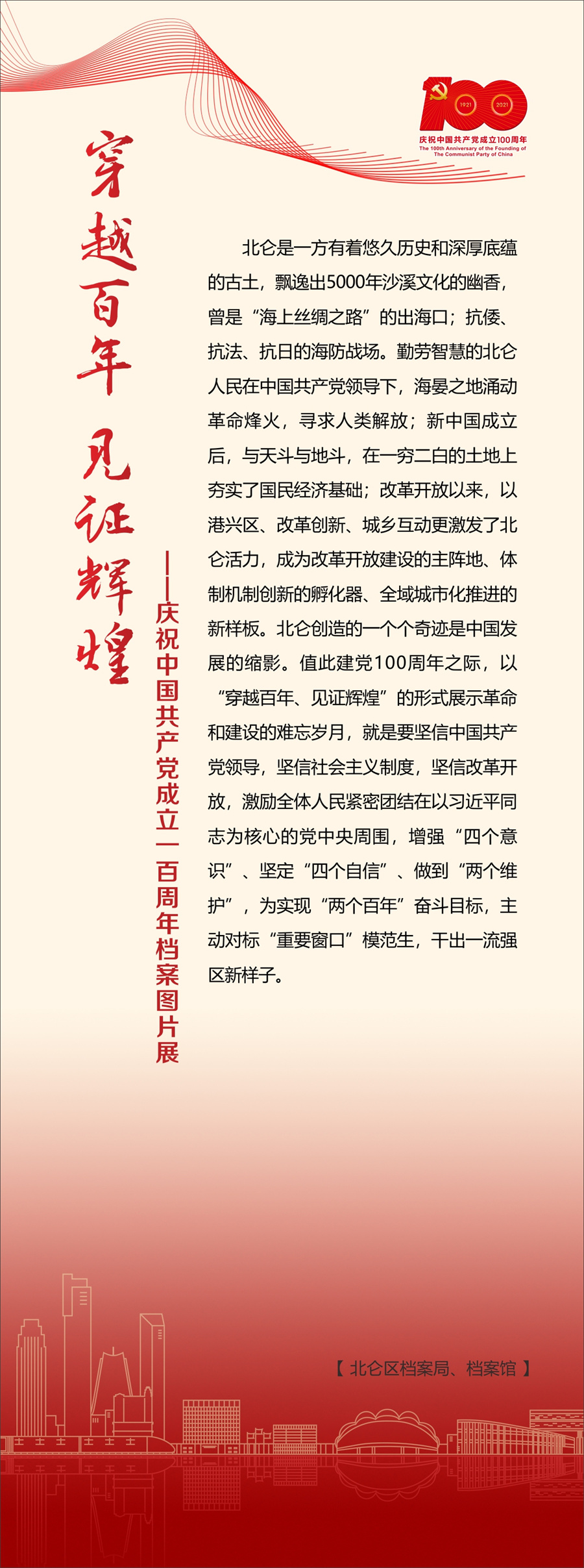 穿越百年 见证辉煌——庆祝中国共产党成立一百周年档案图片展