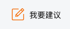 我要建议