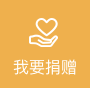 我要捐赠