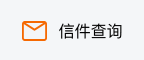 信件查询